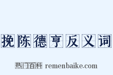 挽陈德亨反义词是什么意思的图片